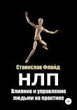 Книга НЛП. Влияние и управление людьми на практике автора Станислав Флойд