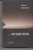 Книга …Но еще ночь автора Карен Свасьян