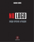 Книга No Logo. Люди против брэндов автора Наоми Кляйн
