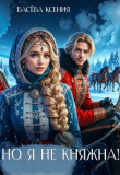 Обложка: Но я не княжна! (СИ)