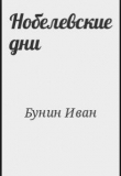 Книга Нобелевские дни автора Иван Бунин