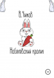 Книга Нобелевский кролик автора Василий Чижов
