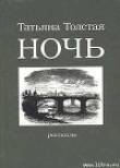 Книга Ночь автора Татьяна Толстая