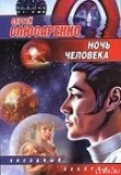 Книга Ночь человека автора Сергей Слюсаренко