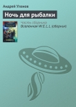 Книга Ночь для рыбалки автора Андрей Уланов