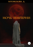 Книга Ночь империи автора Дарья Богомолова