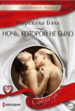 Книга Ночь, которой не было автора Марселла Бэлл