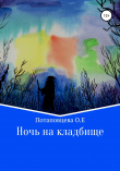 Книга Ночь на кладбище автора Ольга Потаповцева