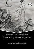 Книга Ночь непуганых идиотов автора Валерий Трандульский