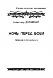 Книга Ночь перед боем автора Александр Довженко
