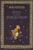 Книга Ночь перед Рождеством (1982) автора Николай Гоголь