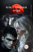 Книга Ночь с кровавой луной (СИ) автора Диана Зотова