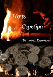 Книга Ночь Серебра (СИ) автора Татьяна Кононова