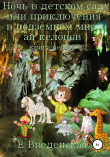 Книга Ночь в детском саду, или Приключения в подземном мире айкелонов. Книга первая автора Елена Введенская