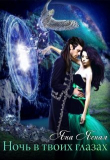 Книга Ночь в твоих глазах (СИ) автора Яна Ясная