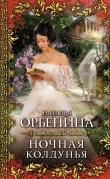 Книга Ночная колдунья (Злодейка) автора Наталия Орбенина