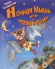 Книга Ночная Мышь, или Первый полет автора Мария Кондратова
