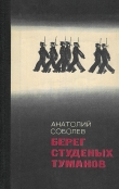 Книга Ночная радуга автора Анатолий Соболев