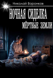 Книга Ночная сиделка (СИ) автора Николай Воронков