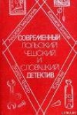Книга Ночное следствие автора Казимеж Блахий