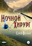 Книга Ночной хирург автора Сергей Возный