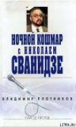 Книга Ночной кошмар с Николаем Сванидзе автора Владимир Плотников