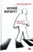 Книга Ночной маршрут автора Ежи Сосновский