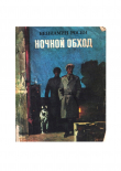 Книга Ночной обход автора Вениамин Росин