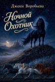 Книга Ночной охотник (СИ) автора Джеки Воробьева