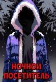 Книга Ночной посетитель. Страшные истории (сборник) (СИ) автора Мария Колтовая