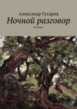 Книга Ночной разговор автора Александр Гусаров
