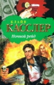 Книга Ночной рейд автора Клайв Касслер