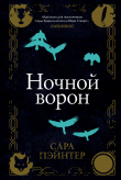 Книга Ночной ворон автора Сара Пэйнтер