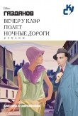 Книга Ночные дороги автора Гайто Газданов