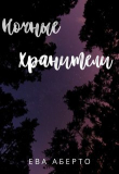 Книга Ночные Хранители (СИ) автора Ева Аберто