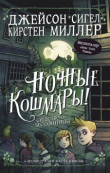 Книга Ночные кошмары! Средство от бессонницы автора Кирстен Миллер