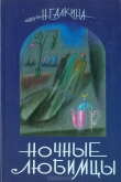 Книга Ночные любимцы автора Наталья Галкина