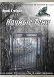 Книга Ночные тени (сборник) автора Ирина Глебова