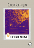 Книга Ночные тропы автора Ксюша Вежбицкая