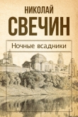 Книга Ночные всадники (сборник) автора Николай Свечин