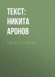 Книга НОГИ С КОЛЕСОМ автора Текст: Никита Аронов