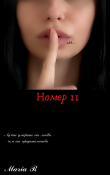 Книга Номер 11 автора Maria R