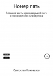 Книга Номер пять автора Святослав Коновалов