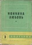 Книга Нонкина любовь автора Ивайло Петров