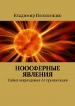 Книга Ноосферные явления автора Владимир Положенцев