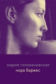 Книга Нора Баржес автора Мария Голованивская
