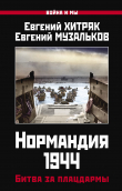 Книга Нормандия 1944. Битва за плацдармы автора Евгений Музальков
