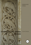 Книга Норманнские храмы Апулии. Книга 1 автора Татьяна Жезмер