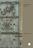 Книга Норманнские храмы Апулии. Книга 2 автора Татьяна Жезмер
