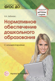 Книга Нормативное обеспечение дошкольного образования (с комментариями) автора Валентина Зебзеева